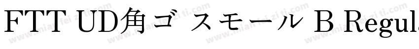 FTT UD角ゴ スモール B Regular字体转换